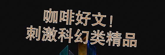 咖啡好文！刺激科幻类精品