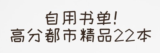 自用书单！高分都市精品22本
