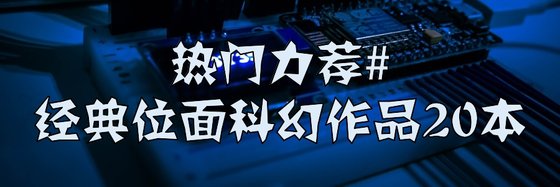 熱門力薦#經典位面科幻作品20本